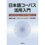 [книга@/ журнал ]/ японский язык ko- Pas практическое применение введение NINJAL-LWP практика гид / красный . река история ./ работа pra шунтирование * Pal tesi/ работа сейчас . новый ./ работа 