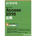 【送料無料】[本/雑誌]/よくわかるMicrosoft Access 2016応用/富士通エフ・オー・エム株式会社