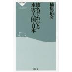 [本/雑誌]/地名でわかる水害大国・日本 (祥伝社新書)/楠原佑介/〔著〕