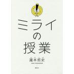 [書籍のゆうメール同梱は2冊まで]/[本/雑誌]/ミライの授業/瀧本哲史/著