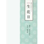 [本/雑誌]/生花   2 改訂版 葉物・特殊な花形・ (池坊いけばなテキスト)/日本華道社