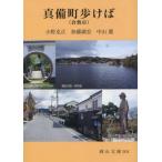 [書籍のメール便同梱は2冊まで]/[本/雑誌]/真備町(倉敷市)歩けば (岡山文庫)/小野克正/著 加藤満宏/著 中山薫/著