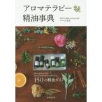 [本/雑誌]/アロマテラピー精油事典 1