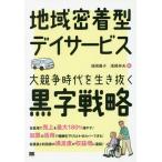 【送料無料】[本/雑誌]/地域密着型デイサービス大競争時代を生き抜く黒字戦略/浅岡雅子/著 浅岡伴夫/著