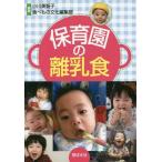 [本/雑誌]/保育園の離乳食/小川美智子/編著 食べもの文化編集部/編著