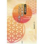 日本神話イザナミ語り/小山茉美/著 日本神話イザナミ語り/小山茉美/著
