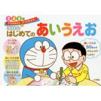 [書籍のゆうメール同梱は2冊まで]/[本/雑誌]/ドラえもん はじめてのあいうえお 3・4・5歳 (ドラえもんとやってみよう!)/藤子・F・不二雄