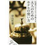 伝説のホテルマンが教える大人のためのホテルの使い方 (SB新書)/窪山哲雄/著