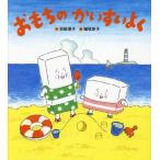 [書籍の同梱は2冊まで]/[本/雑誌]/おもちのかいすいよく/苅田澄子/作