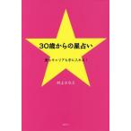 [本/雑誌]/30歳からの星占い 愛もキャリアも手に入/村上さなえ/著