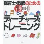 [本/雑誌]/保育士・教師のためのティーチャーズ・トレーニング 発達障害のある子への効果的な対応を学ぶ/上林靖子/監修 河内美恵/編著 楠田絵美/編著