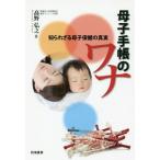 [本/雑誌]/母子手帳のワナ 知られざる母子保健の真実/高野弘之/著