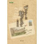 [本/雑誌]/ヴィシーに魅せられて/力示育実/著
