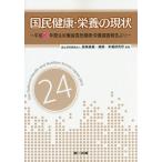 [ бесплатная доставка ][книга@/ журнал ]/ страна . здоровье * питание. текущее состояние - эпоха Heisei 24 год толщина сырой ../ лекарственный препарат основа * здоровье * питание изучение место /..