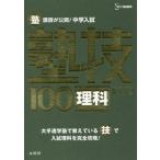 [本/雑誌]/塾講師が公開!中学入試塾技100理科 (シグマベスト)/森圭示/著