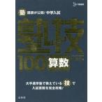 [本/雑誌]/塾講師が公開! 中学入試 塾技 100 算数 新装版 (シグマベスト)/森圭示/著