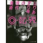 [ бесплатная доставка ][книга@/ журнал ]/....... настоящее время изобразительное искусство раз * вращение *./....../ работа 