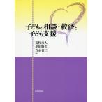 [本/雑誌]/子どもの相談・救済と子ども支援/荒牧重人/編 半田勝久/編 吉永省三/編