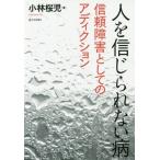 [書籍のメール便同梱は2冊まで]/【送料無料選択可】[本/雑誌]/人を信じられない病 信頼障害としてのアディクション/小林桜児/著