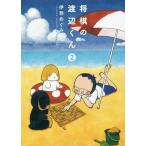 [本/雑誌]/将棋の渡辺くん 2 (ワイドKC)/伊奈めぐみ/著(コミックス)