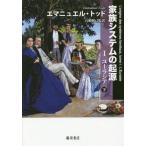 【送料無料】[本/雑誌]/家族システムの起源 1-〔下〕 / 原タイトル:L’ORIGINE DES SYSTEMES FAMILIAUX.Tome 1:L’EU