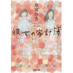 [本/雑誌]/彼女の家計簿 (文庫は    35-  2)/原田ひ香/著