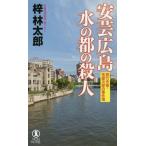 [книга@/ журнал ]/ дешево . Hiroshima вода. столица. . человек длина сборник .. детектив (NON NOVEL 1029 путешествие автор * чай магазин следующий .. . раз .)/.. Taro / работа 