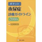[книга@/ журнал ]/ карман ночь моча . медицинская основополагающие принципы 2016/ Япония ночь моча .../ редактирование 