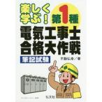 [ бесплатная доставка ][книга@/ журнал ]/ легко ..! no. 1 вид электроработы . соответствие требованиям Daisaku битва кисть регистрация экзамен ( государство * квалификация серии )/ неподвижный ../ работа 