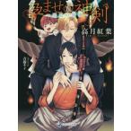 [本/雑誌]/孕ませの神剣 碧眼の閨事 (ラルーナ文庫)/高月紅葉/著(文庫)