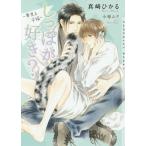 [本/雑誌]/しっぽが好き? 夢見る子猫 (ショコラ文庫)/真崎ひかる/著(文庫)