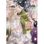 [本/雑誌]/花の匣 桜花舞う月夜の契り (CHARADE BUNKO ま8-2)/牧山とも/著(文庫)