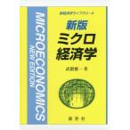 【送料無料】[本/雑誌]/ミクロ経済学 新版 (新経済学ライブラリ)/武隈愼一/著