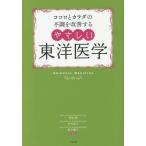 ココロとカラダの不調を改善するやさしい東洋医学
