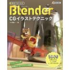 [ бесплатная доставка ][книга@/ журнал ]/ бесплатно впервые .Blender CG иллюстрации technique 3DCG. мысль person считая ... надежно 