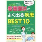 [書籍のメール便同梱は2冊まで]/【送料無料選択可】[本/雑誌]/看護国試によく出る疾患BEST10 (ゼッタイ聞きたい)/さわ研究所講師陣/著