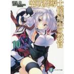 空戦魔導士候補生の教官 10 (富士見ファンタジア文庫)/諸星悠/著(文庫) 空戦魔導士候補生の教官 10 (富士見ファンタジア文庫)/諸星悠/著(文庫)