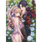 [本/雑誌]/身代わり花嫁は侯爵に溺愛される (Royal Kiss Label rk-36)/粟生慧/著