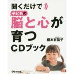 [本/雑誌]/聞くだけで子どもの脳と心が育つCDブック/橋本有佳子/著