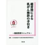 【送料無料】[本/雑誌]/超音波による乳がん検診の手引き 精度管理マニュア日本乳癌検診学会超音波検診精度管