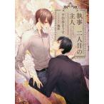 [本/雑誌]/執事と二人目の主人 (Splush文庫)/不住水まうす/著