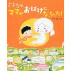 [書籍のメール便同梱は2冊まで]/[本/雑誌]/さよならママがおばけになっちゃった! (講談社の創作絵本)/のぶみ/さく