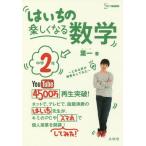 [書籍のゆうメール同梱は2冊まで]/[本/雑誌]/はいちの楽しくなる数学 とある男が授業をしてみた 中学2年 (シグマベスト)/葉一/著