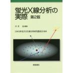 [ бесплатная доставка ][книга@/ журнал ]/ флуоресценция X линия анализ. фактически / средний . Izumi / редактирование день минут . химия .X линия анализ изучение .../..