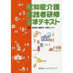 [書籍とのメール便同梱不可]/【送料無料選択可】[本/雑誌]/認知症介護 実践者研修 標準テキスト/認知症介護研究・研修センター/監修