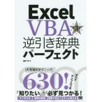 [本/雑誌]/Excel VBA逆引き辞典パーフェクト/田中亨/著