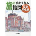 [本/雑誌]/旅に出たくなる地図 関東甲信越/帝国書院編集部/著