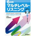 [本/雑誌]/6段階マルチレベル・リスニング 3/石井雅勇/著