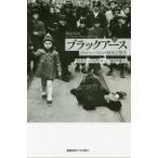 【送料無料】[本/雑誌]/ブラックアース ホロコーストの歴史と警告 下 / 原タイトル:Black Earth
