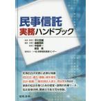 【送料無料】[本/雑誌]/民事信託実務ハンドブック/平川忠雄/監修 遠藤英嗣/編 中島孝一/編 星田寛/編